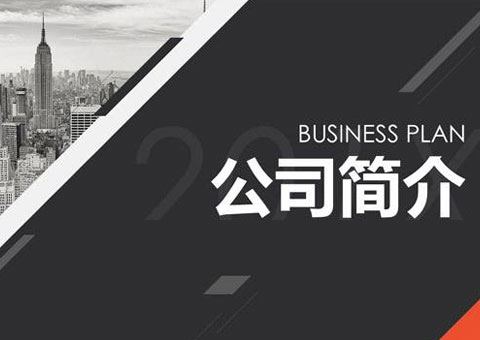 中科宏信（新沂）科技有限公司公司簡介